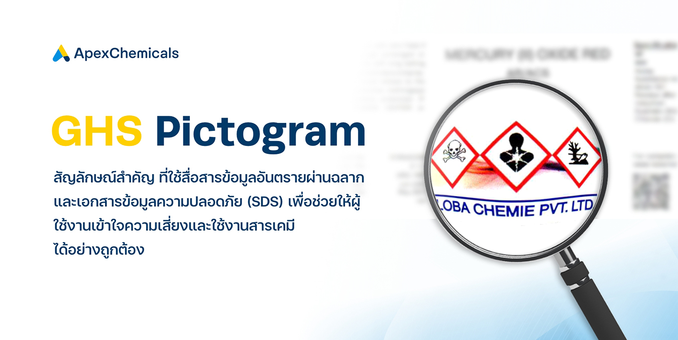 มารู้จักกับ GHS กัน | ApexChem Blog